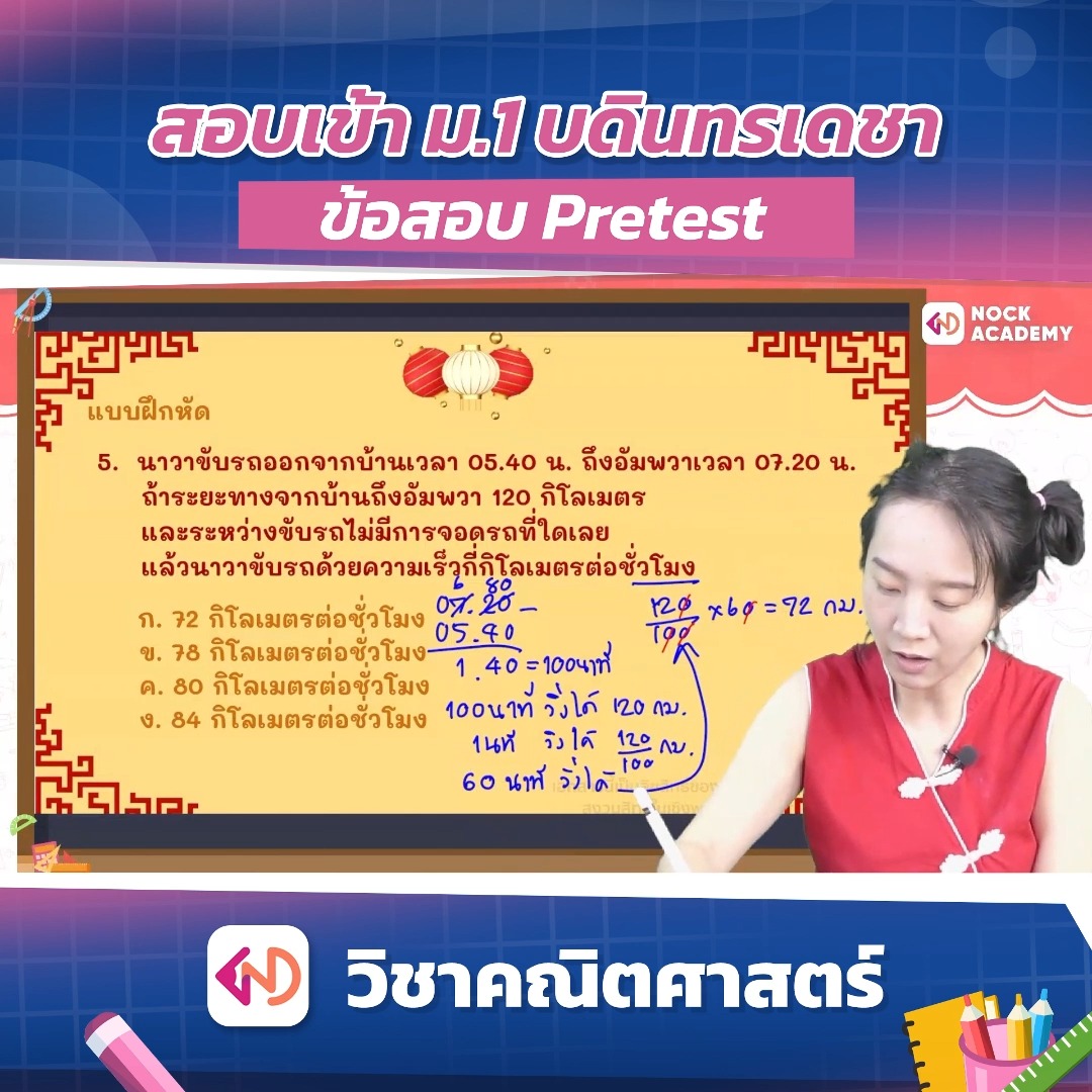 #ติวจนกว่าจะติด #ครูดาว #บดินทรเดชา #คณิตศาสตร์ #สอบเข้าม1 #NockAcademy ...