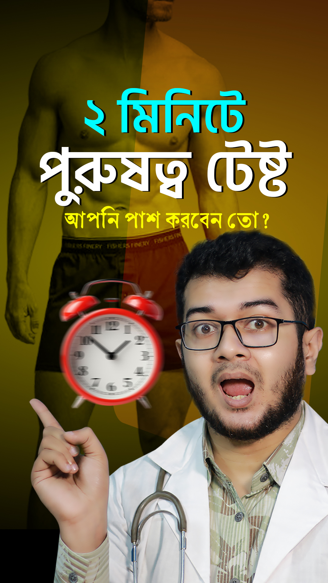 পুরুষত্ব টেস্ট করুন ২ মিনিটে । | Dr. Asif Anowar
