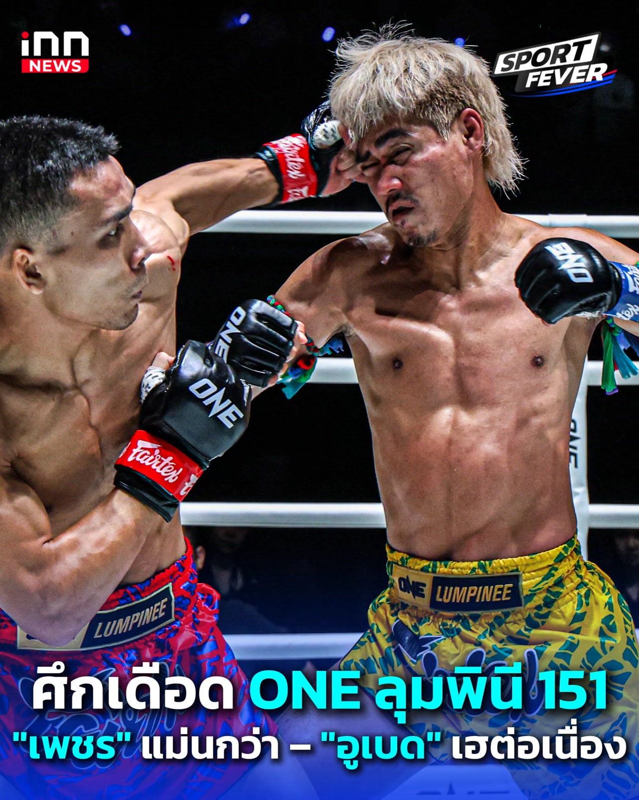 สำนักข่าวไอเอ็นเอ็น : innnews. . ศึกเดือด ONE ลุมพินี 151 "เพชร" แม่นกว่า – "อูเบด" เฮต่อเนื่อง : 25-04-69 | Sport fevers #ONEchampionshipthailand #ONEChampionship #ONELumpinee151 #ONEลุมพินี151 #ONELumpinee #ONEลุมพินี #TheInnerCircle #เพรช #เพรชส
