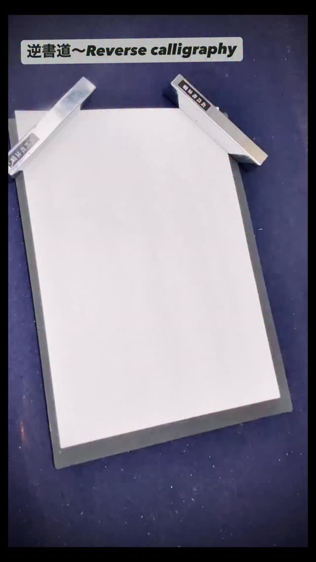 四行書法 逆書道〜Reverse calligraphy 逆書道は正確な運筆でないと書けないため