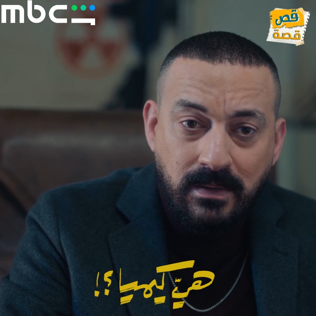 كوكب الشر بتعنا 🌍😈 مسلسل #هي_كيمياء حصريًا على #MBCShahid #رمضان معانا ...