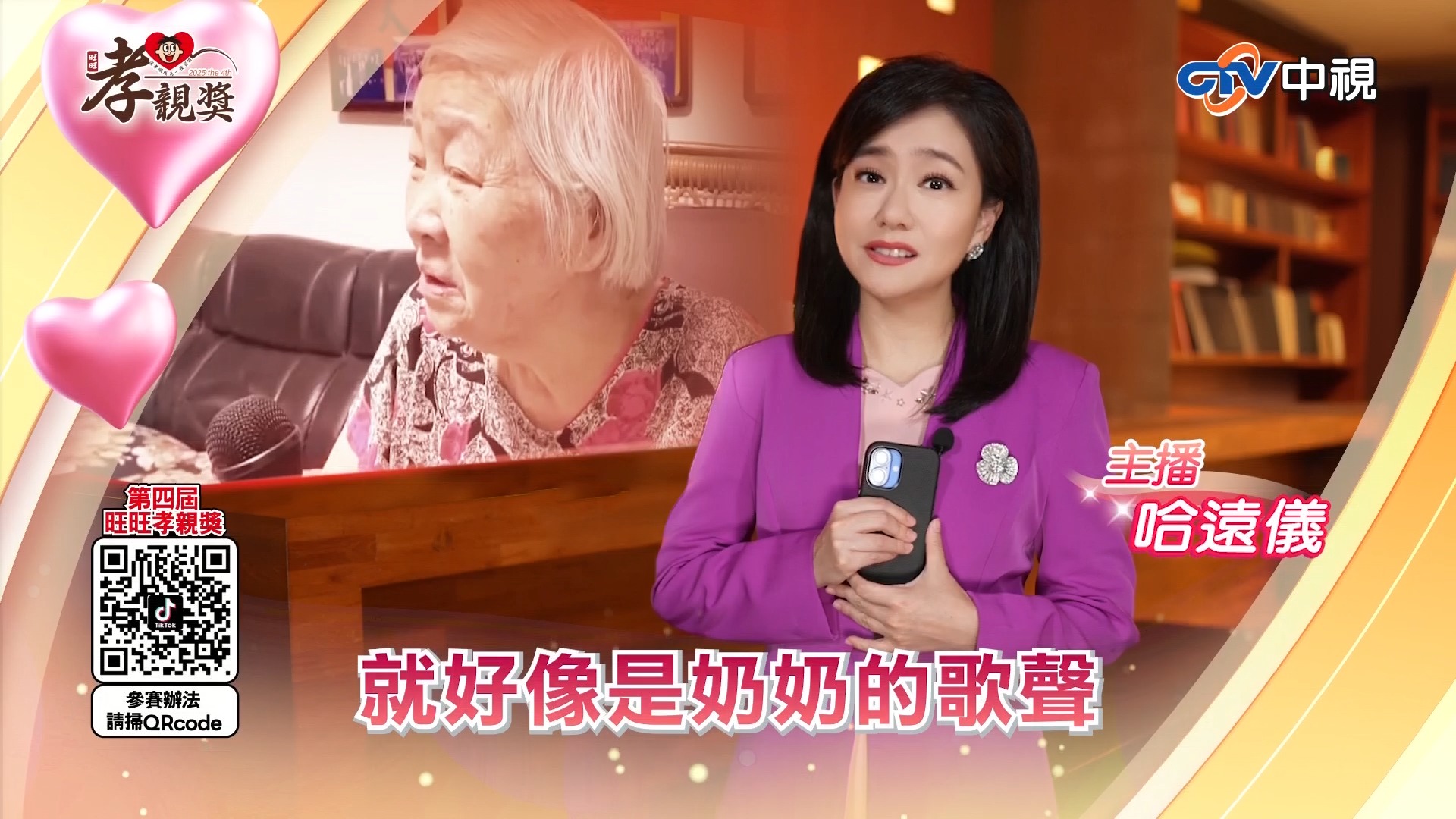 【第四屆 旺旺孝親獎】 孝親楷模推薦／孝親創意影片大賽 傳遞你對父母的愛，趕快報名！ 報名日期：2025年8月31日止 活動官網 https ...