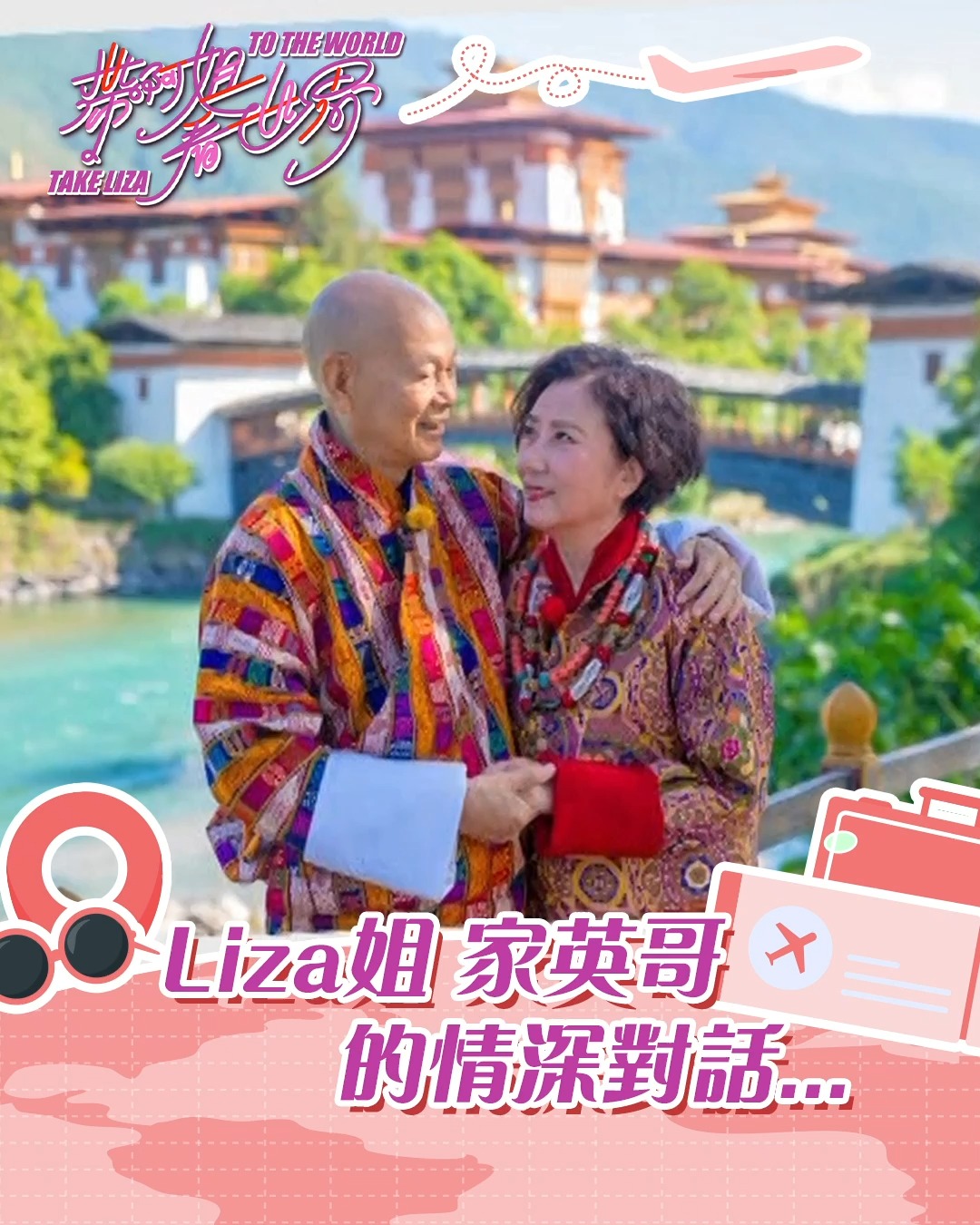 【帶阿姐看世界】Liza姐家英哥的情深對話 來到不丹之旅尾聲，Liza姐家英哥倆趁晚膳回顧行程點滴並坦誠講出心底話，夫妻心裡有甚麼話想跟對方說 ...