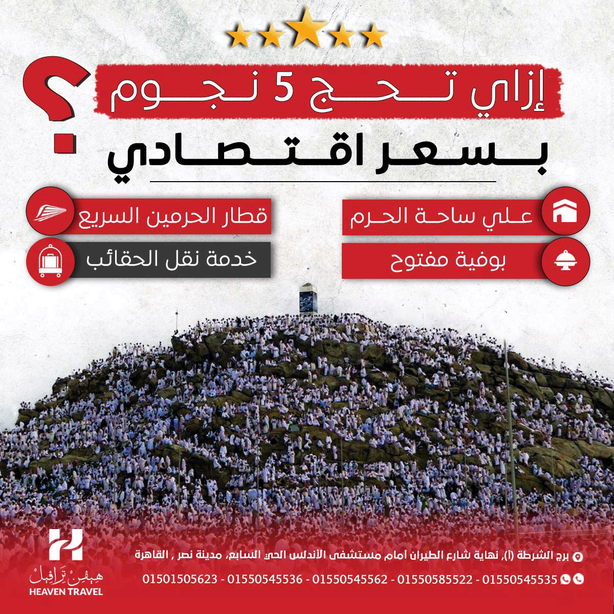 رحلة الحج هيا رحلة العمر علشان كده لازم يتوفر فيها كل سبل الراحة ...