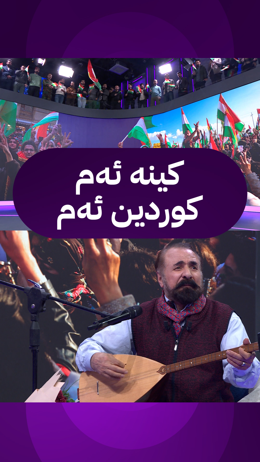 شڤان پەروەر لە ستۆدیۆی کولتووری ئاڤا بە سازەکەی دەستی گۆرانییە ...