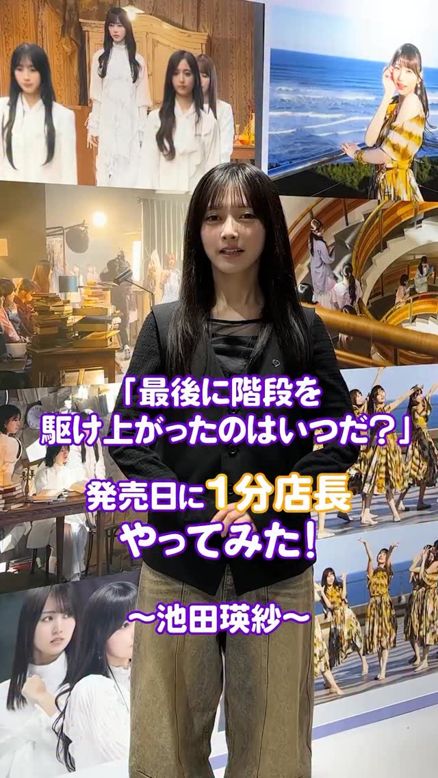 最後に階段を駆け上がったのはいつだ？発売💿】池田瑛紗がSHIBUYA