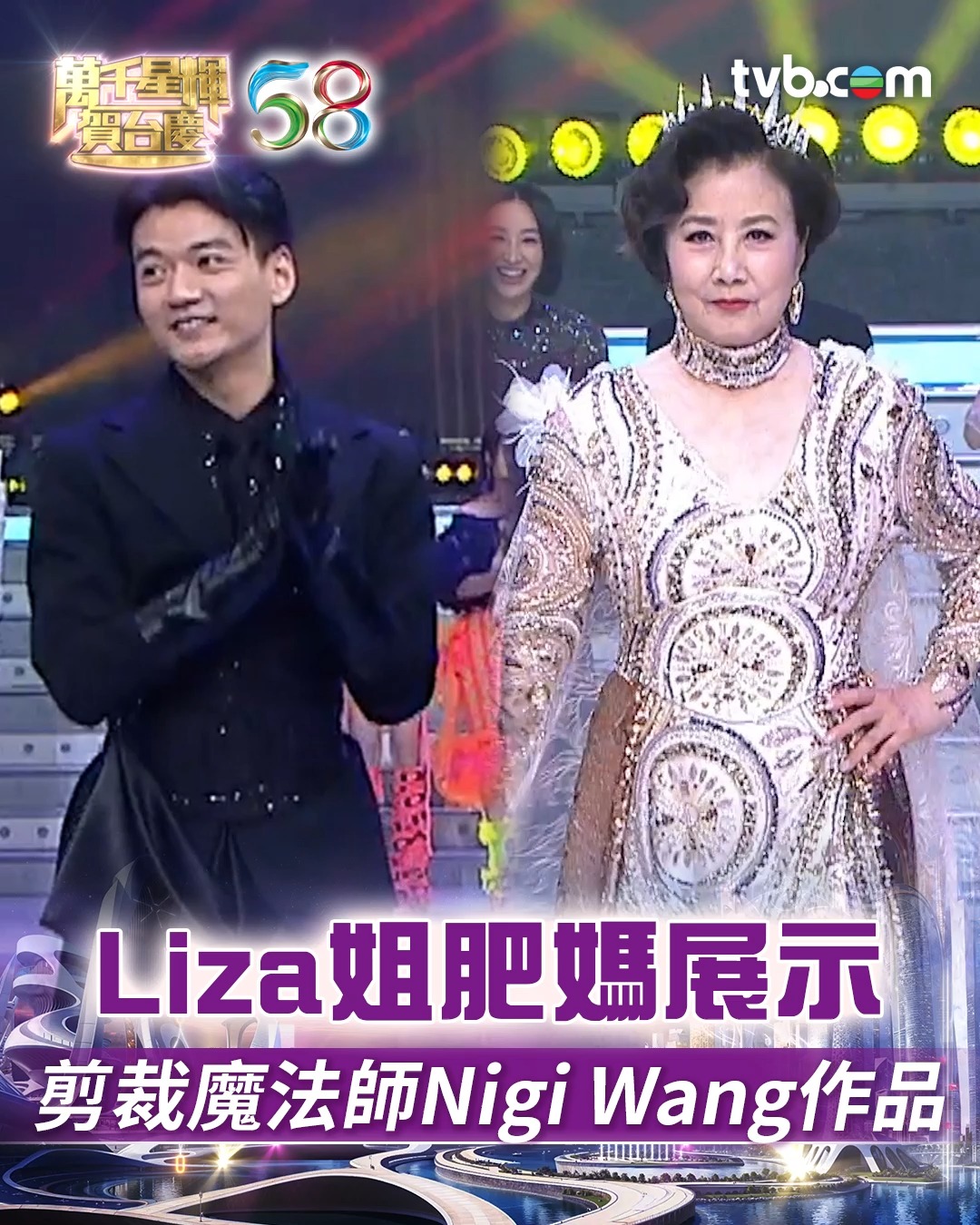 【萬千星輝賀台慶】Liza姐肥媽展示剪裁魔法師Nigi Wang作品 Liza姐同肥媽身穿由時裝設計師Nigi Wang 王業凡 設計嘅閃爍 ...