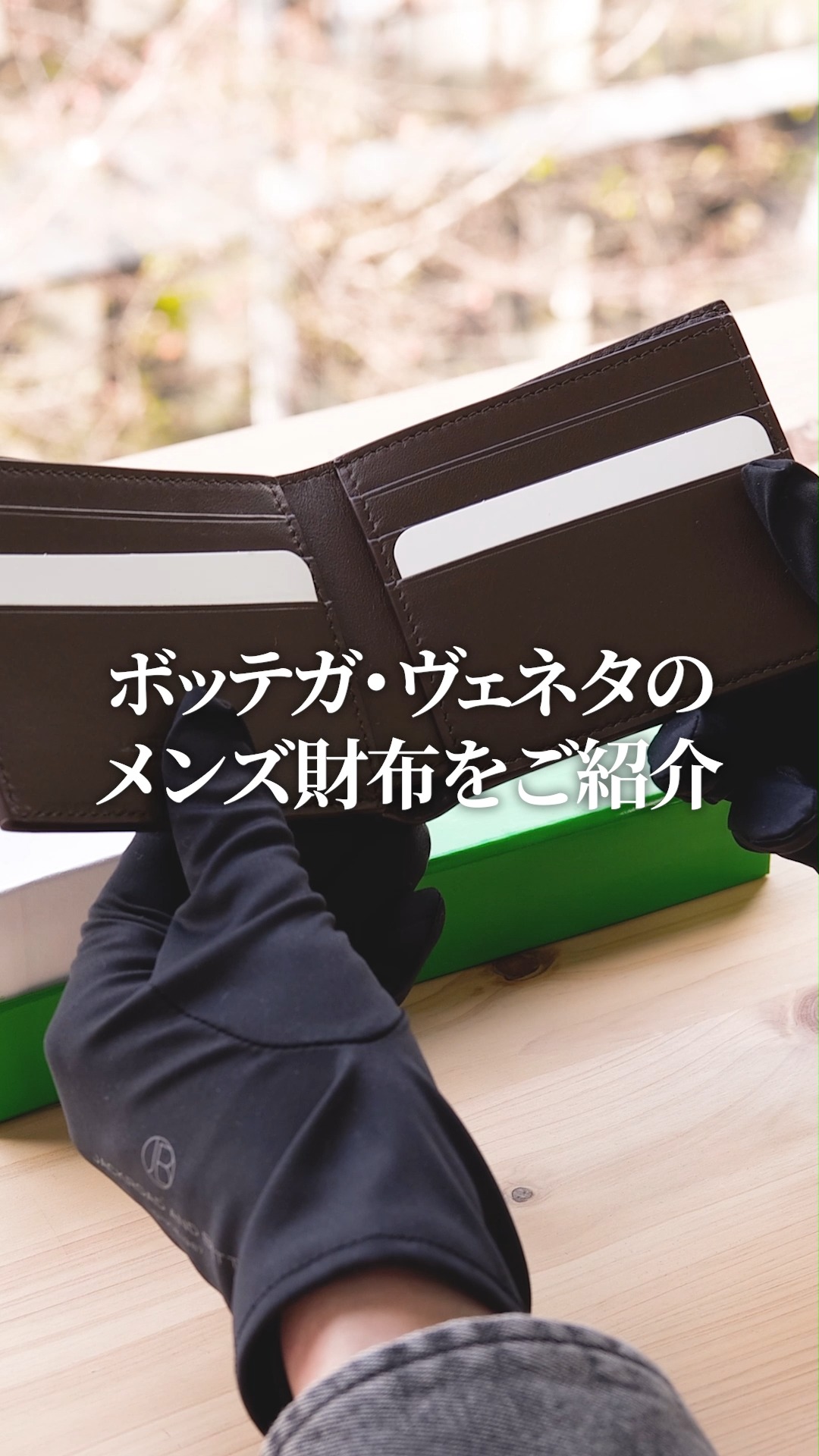 メンズ財布～長く使える逸品を求めて～【ボッテガ・ヴェネタ】 ▽ご