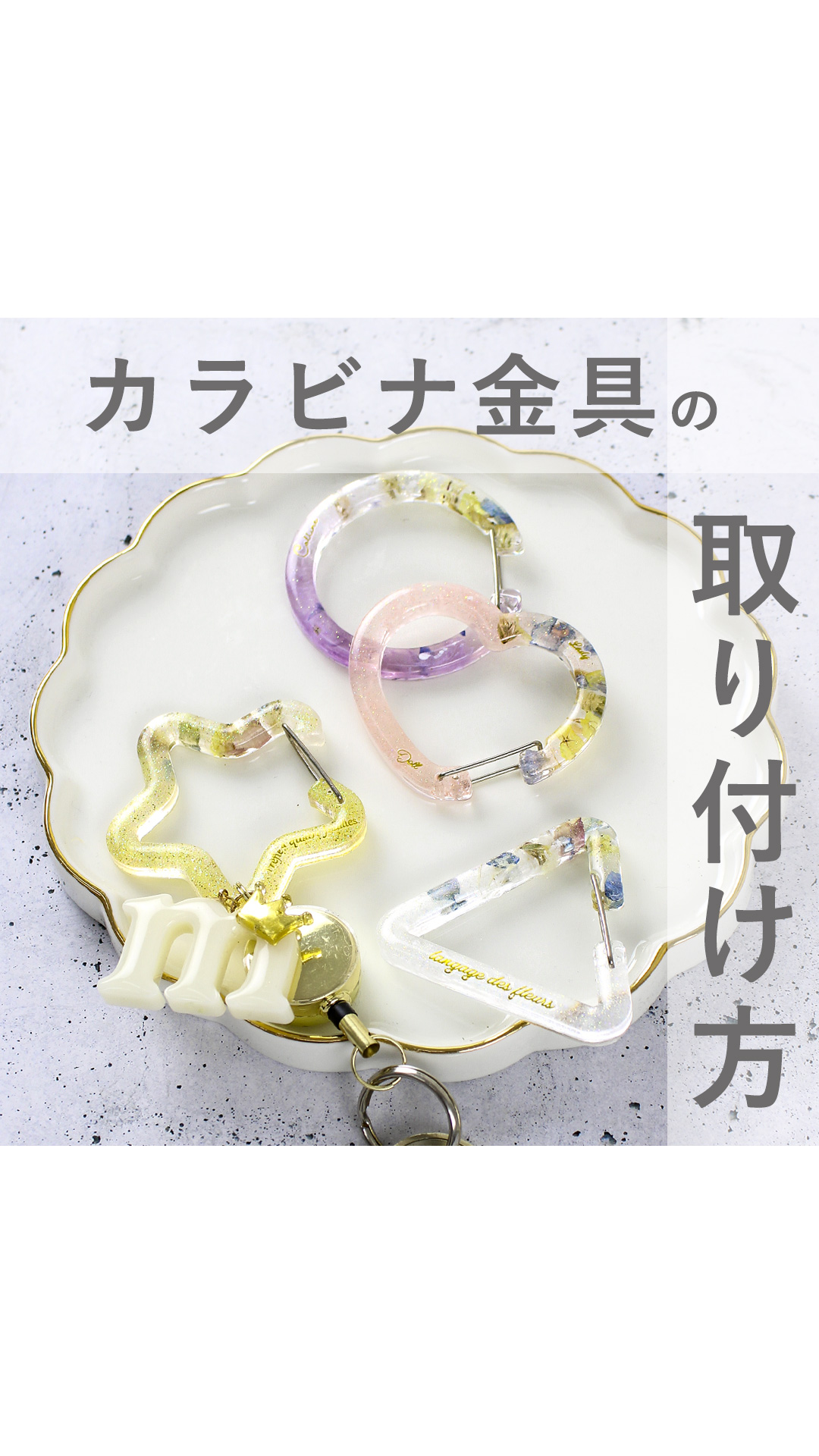 インスタライブでご紹介した カラビナ金具の取り付け方です 