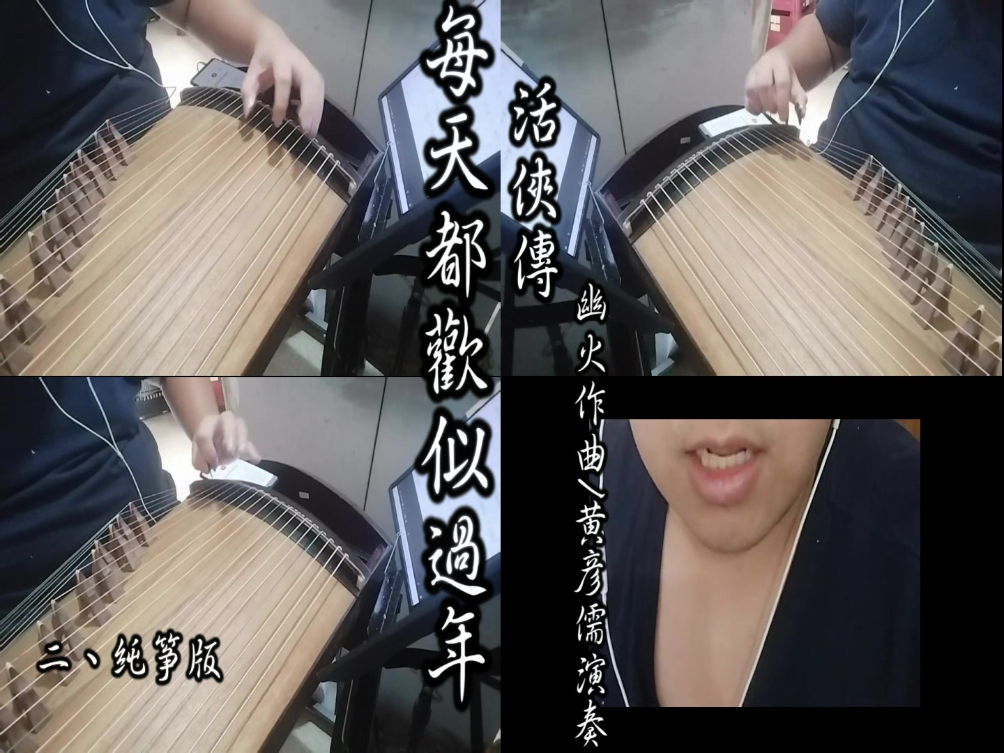 大師兄準備要來搞事了 #高雄古箏教學 #全球遠距教學(已辦十年以上) #專業整音過之全新古箏販售 #預錄課程影片販售(只買課程影片無須上課但可 ...