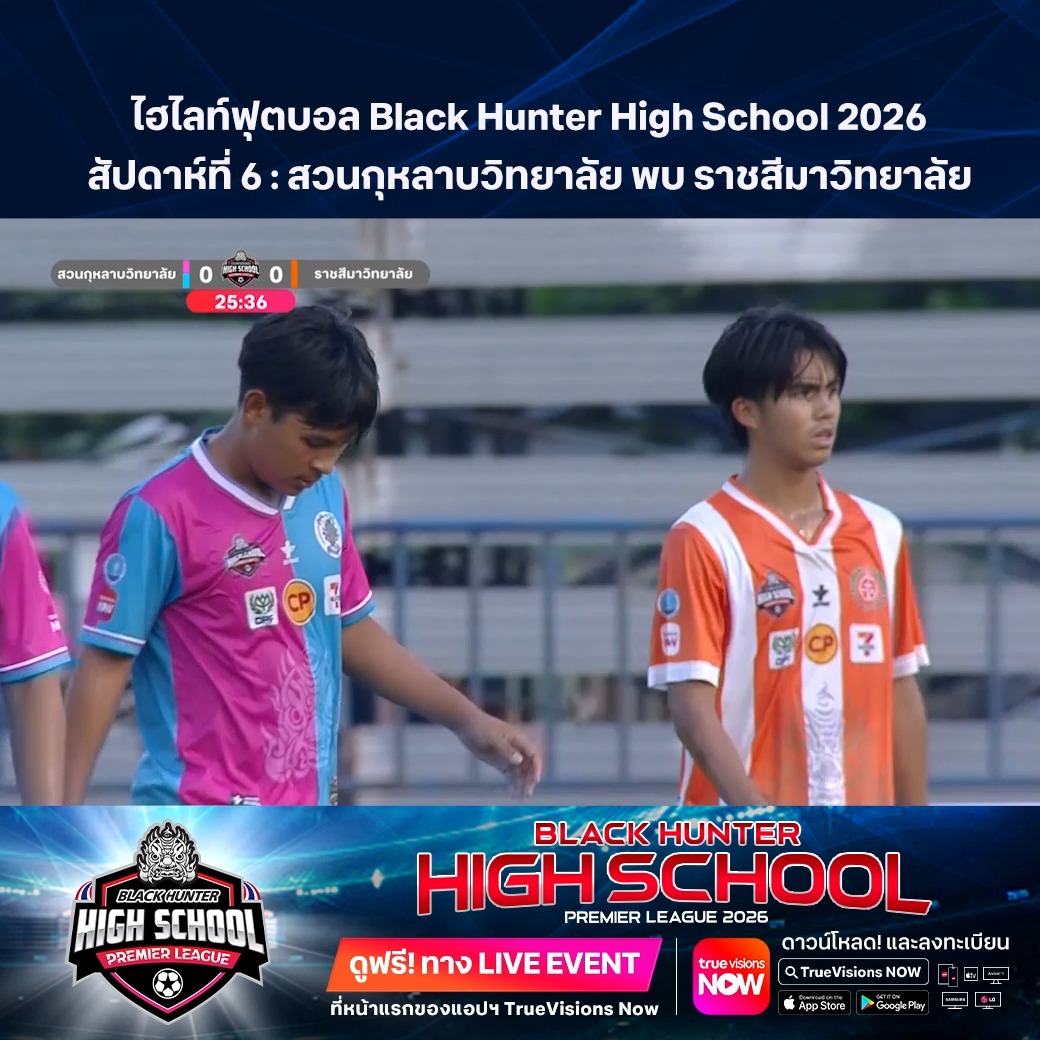 TrueVisions. . ไฮไลท์ฟุตบอล Black Hunter High School 2026 สัปดาห์ที่ 6 : สวนกุหลาบวิทยาลัย พบ ราชสีมาวิทยาลัย ชมฟรี ศึก BLACKHUNTER HIGHSCHOOL PREMIER LEAGUE 2026 สามารถกดรับชมได้ฟรีผ่านทาง LIVE EVENT ที่หน้าแรกของแอปฯ TrueVisions Now ดาว