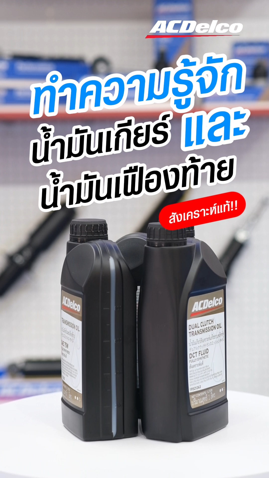 ACDelco เชฟโรเลตสุรินทร์ รับซ่อมบำรุงรถทุกรุ่นทุกยี่ห้อ | Facebook