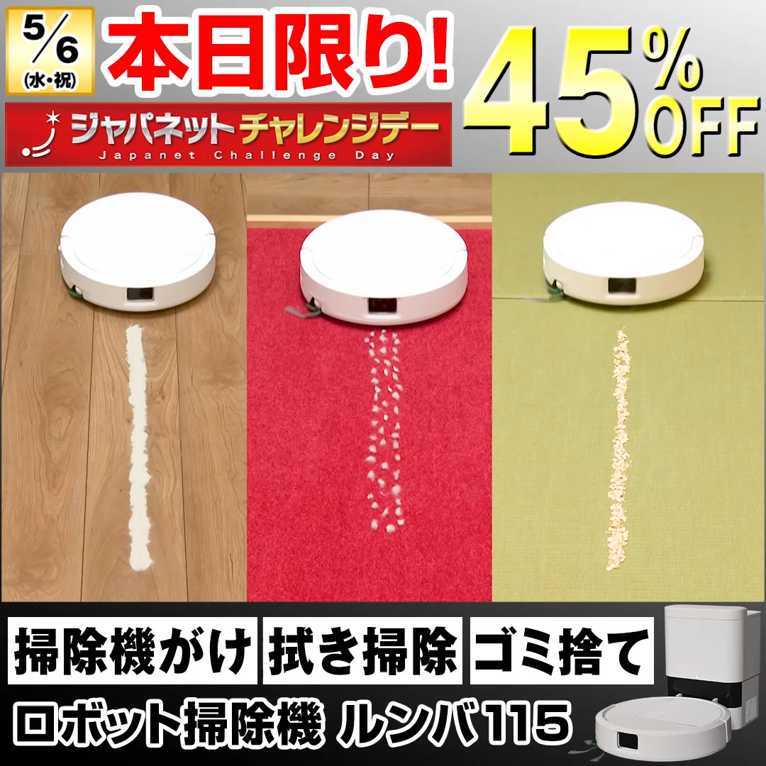 ルンバ115Comboが3.2万円値引きで税込37,980円。受付は夜12時まで
