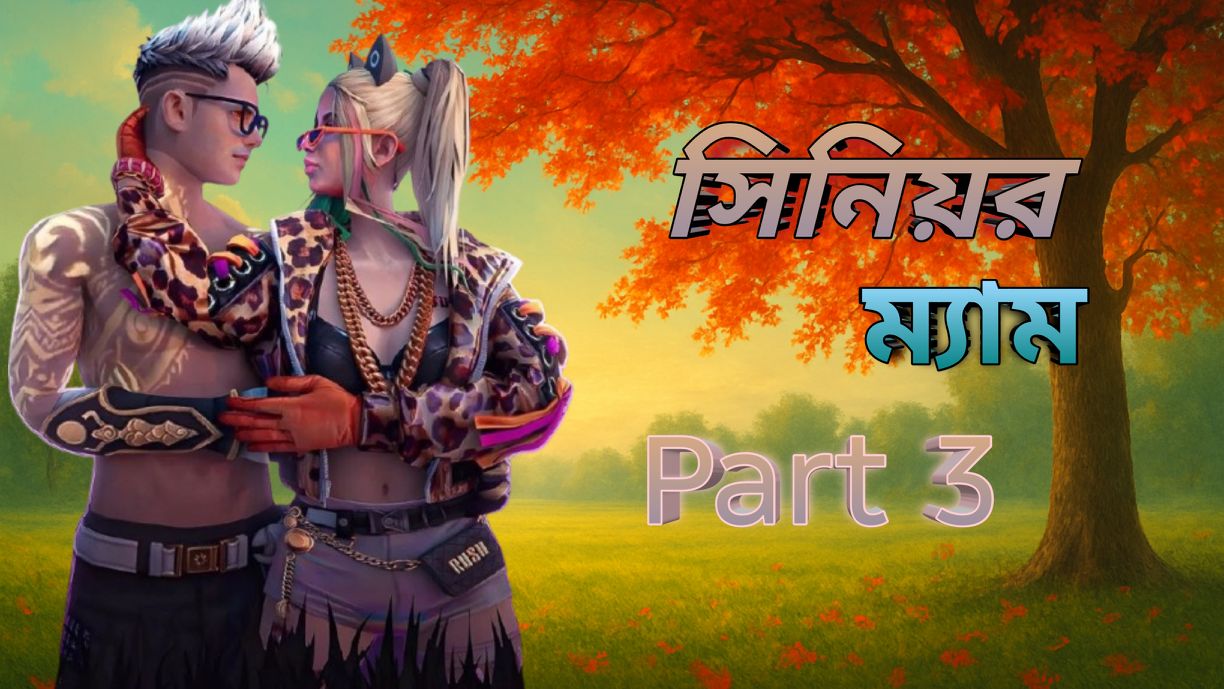 নিউ গল্প | সিনিয়র ম্যাম গল্প | Part 3 | Golpo | ( Writer: Rakib Hasan ...