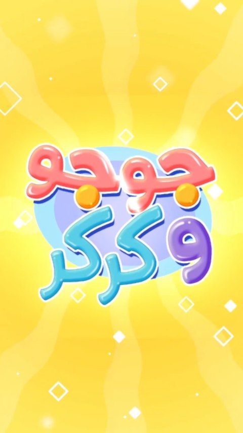 أغنية نونو يا نونو بدون ايقاع من مرح تي في شاهدوها مع أطفالكم الآن على ...