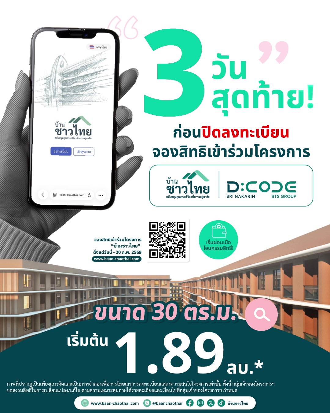 ⏰ 3 วันสุดท้าย! ก่อนปิดลงทะเบียนจองสิทธิเข้าร่วมโครงการ “บ้านชาวไทย” D ...