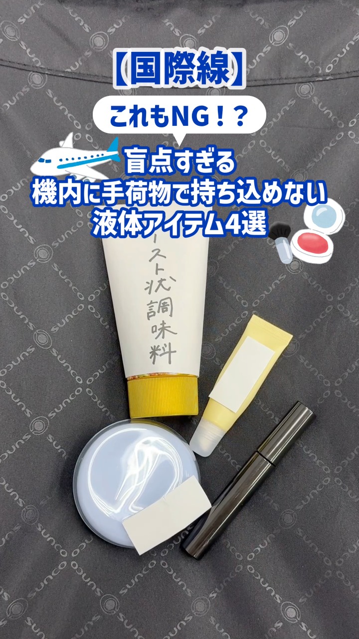 国際 便 液体