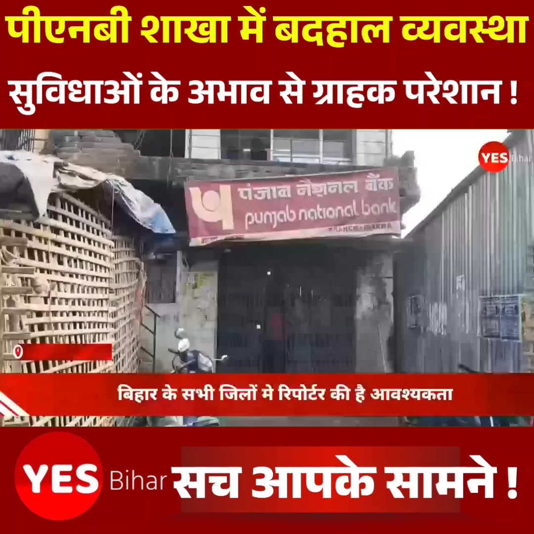 Bihar news : इनरवा पीएनबी शाखा में बदहाल व्यवस्था, मूलभूत सुविधाओं के ...