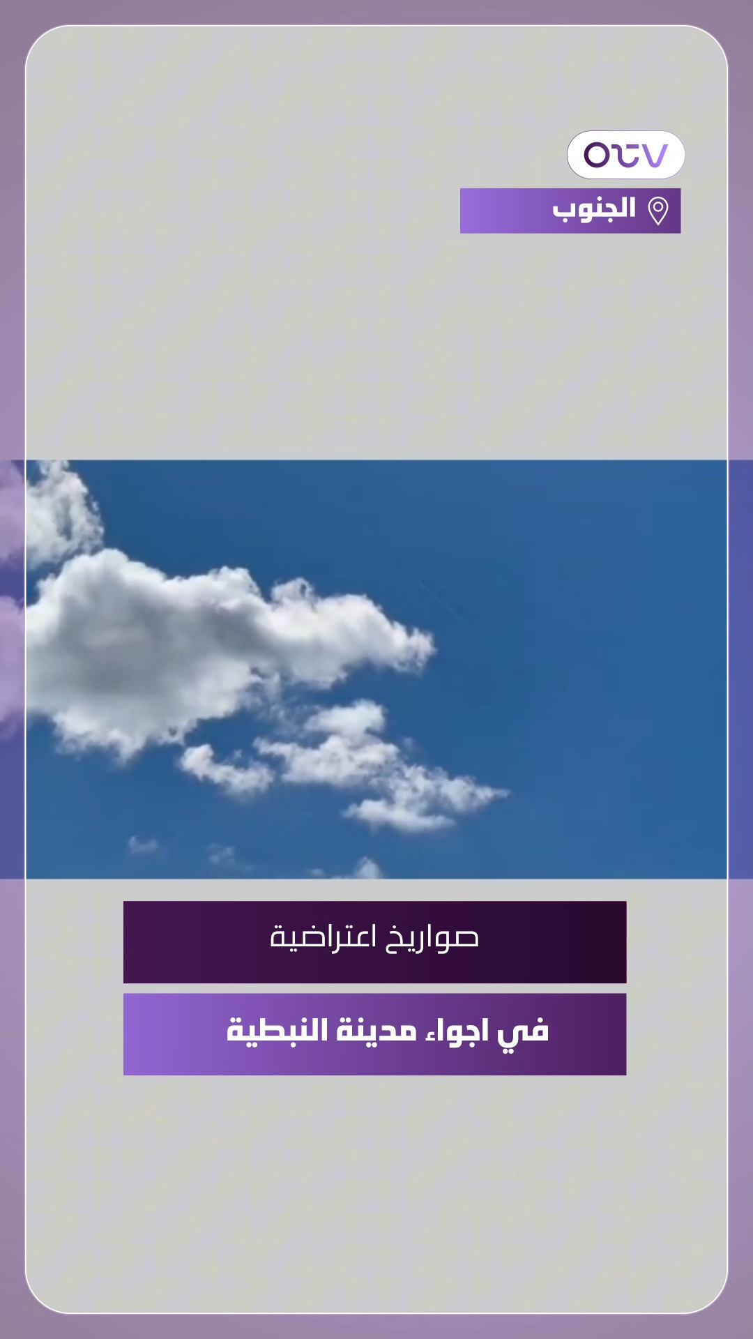 صواريخ اعتراضية في اجواء مدينة النبطية #OTVLebanon #OTVNews | OTV ...