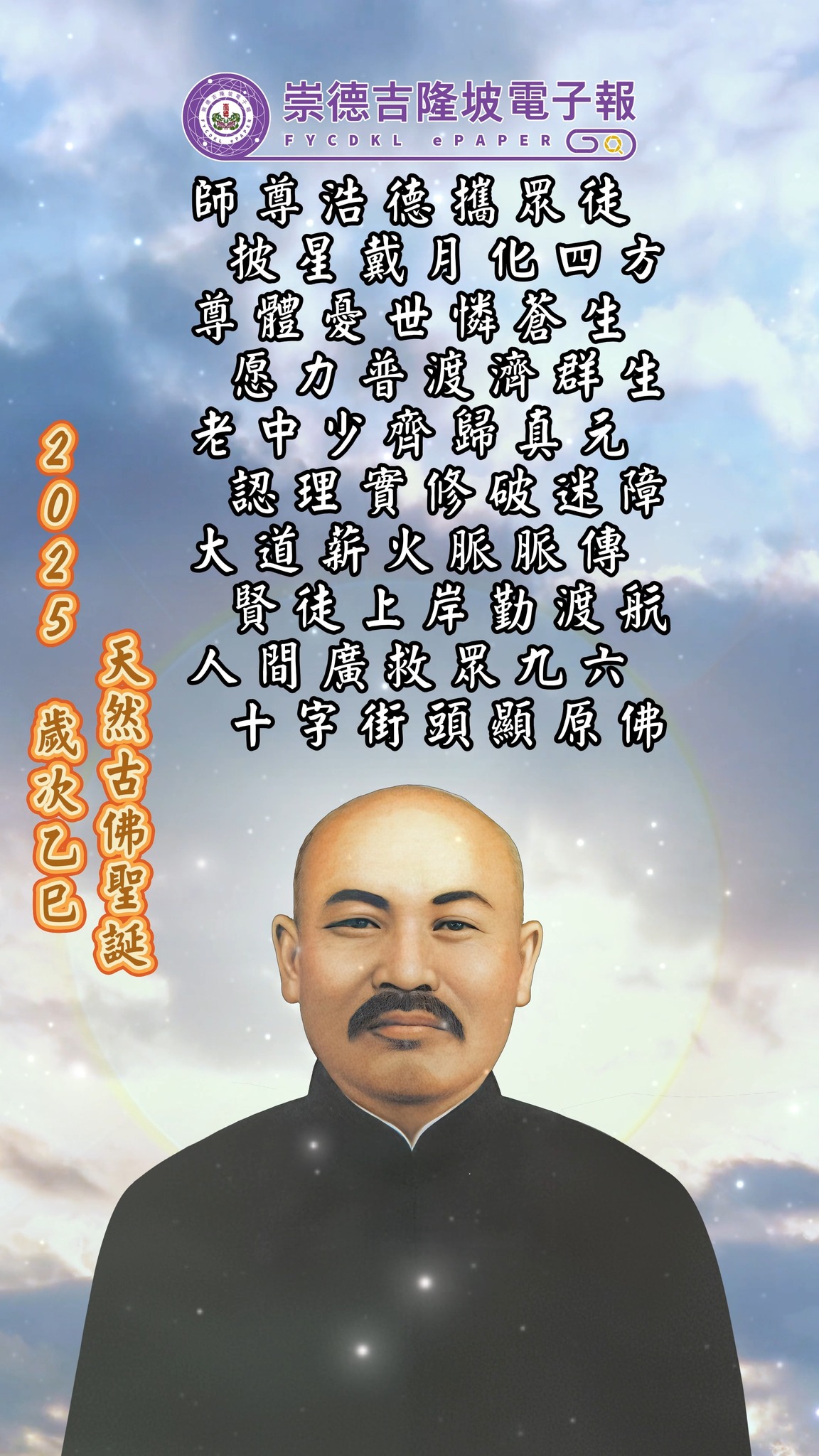 2025 歲次乙巳 農曆七月十九 天然古佛聖誕 https://youtube.com/shorts/H4RV7T24Lcc 師尊浩德攜眾徒 ...