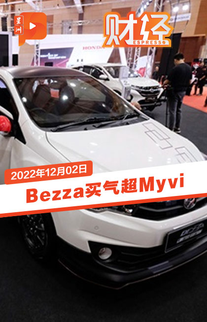 【财经Espresso】Bezza销量突破8000辆 | Bezza要取代“国民跑车”了？ #百格 #pocketimes #财经 ...
