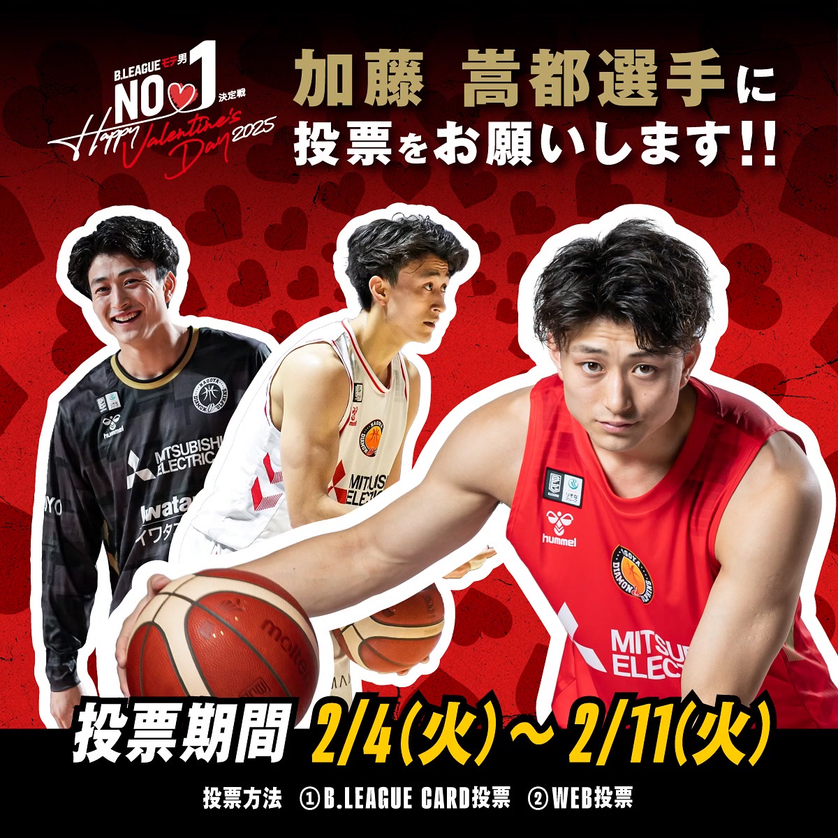 B.LEAGUE モテ男 No.1 決定戦 2025 加藤嵩都選手がエントリー