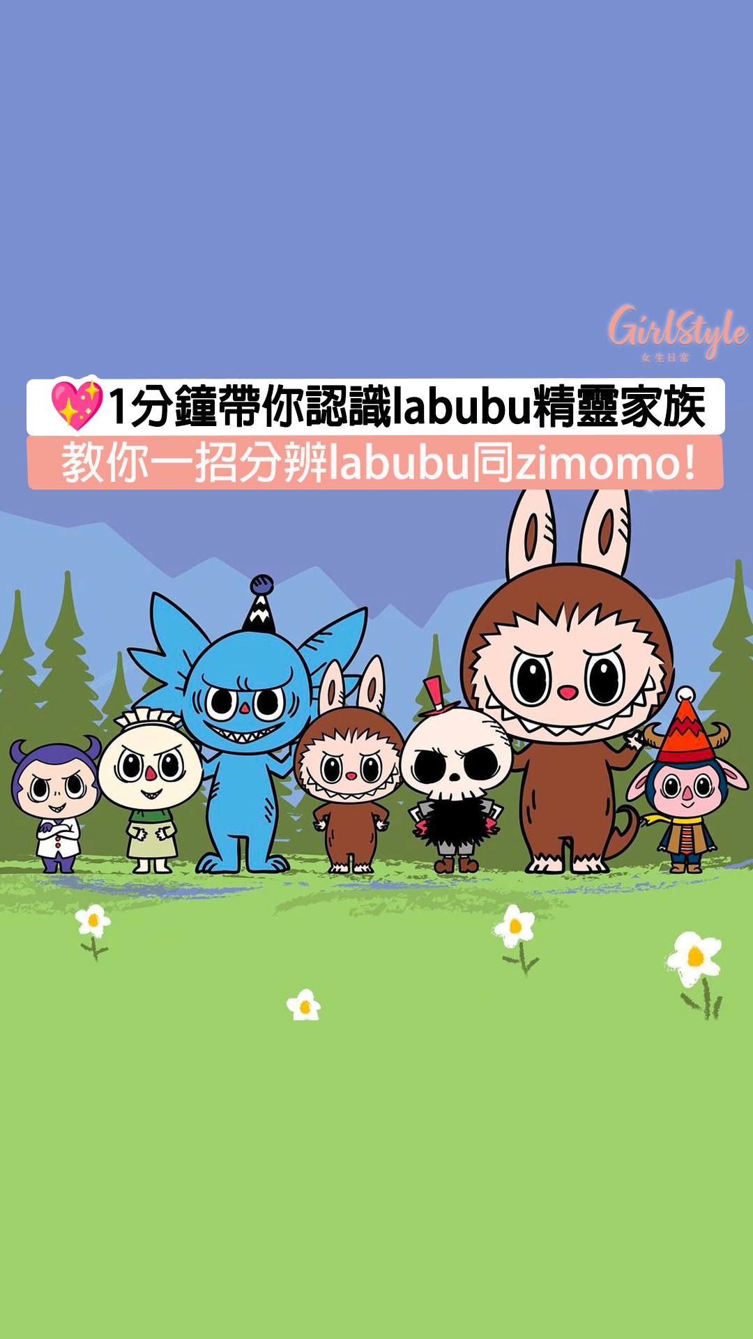 【🌟1分鐘帶你認識Labubu精靈家族💡教你一招分辨Labubu同Zimomo ️！】 . 由香港藝術家龍家昇所創作的角色Labubu在全球 ...