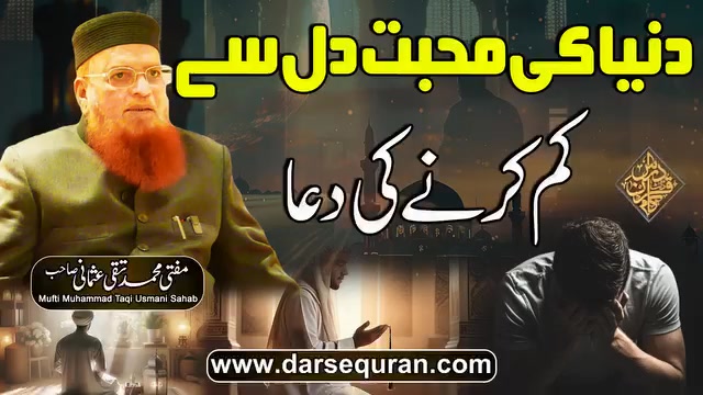 دنیا کی محبت دل سے کم کرنے کی دعا حضرت مولانا مفتی محمد تقی عثمانی صاحب ...