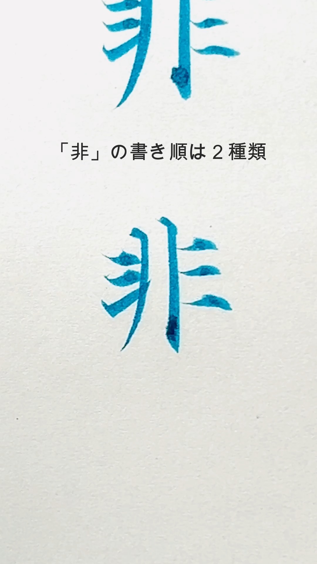 書き順知ってる？ 「非」って書き順に迷いませんか？ でも、1画目が左払いと覚えちゃえば、大丈夫だと思います。 #非 ##書き順 #書き方 ...