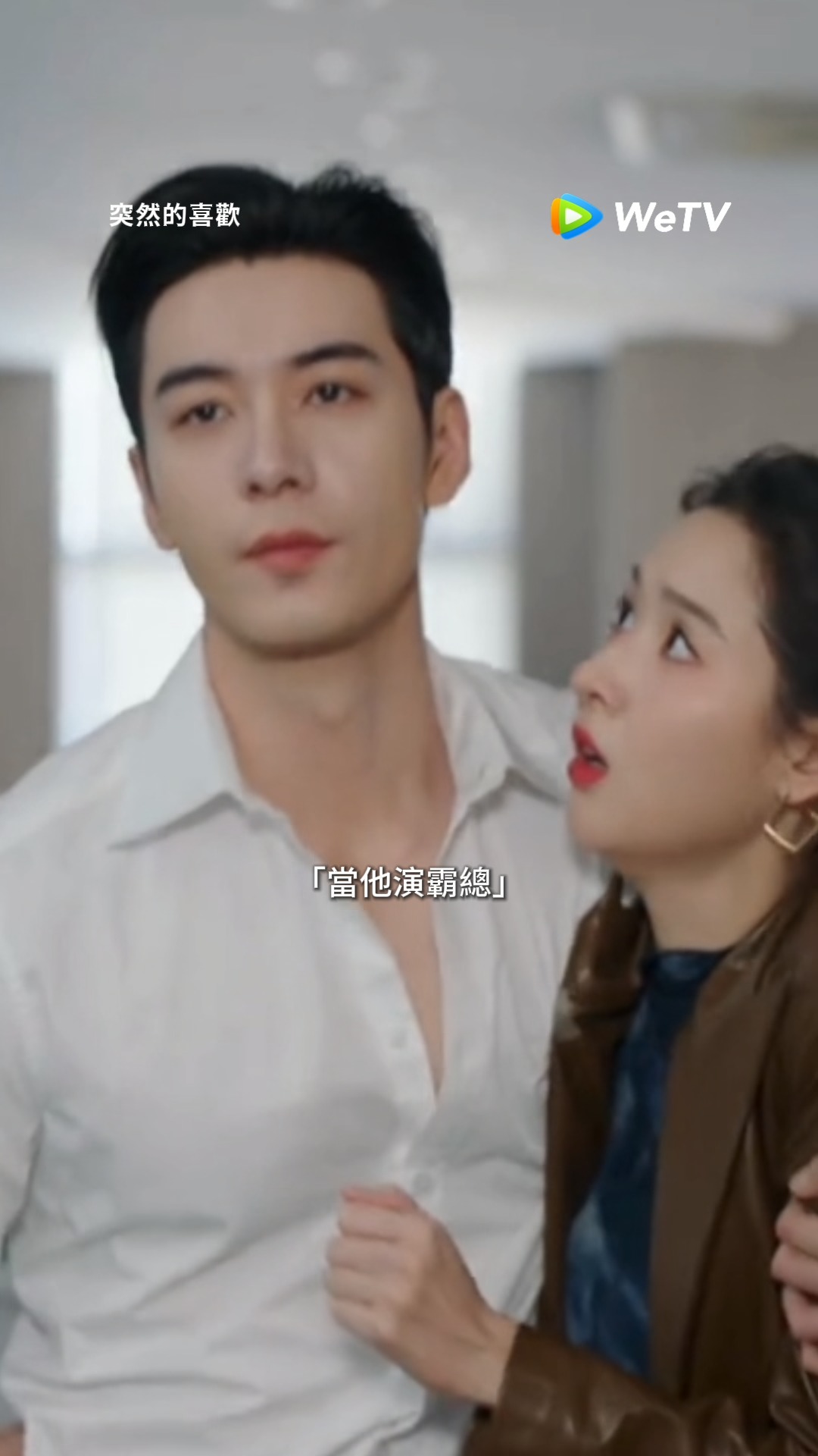 「當他真的演霸總時」 🎬 #突然的喜歡 正在 #WeTV 熱播 https://u.wetv.vip/MyPageinthe90sTWZS ...