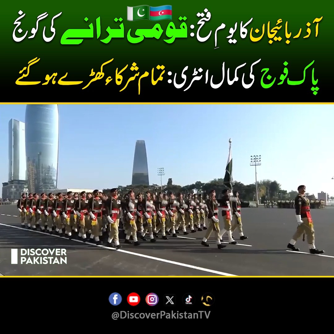 آذربائیجان کایومِ فتح : قومی ترانےکی گونج، پاک فوج کی کمال انٹری: تمام ...