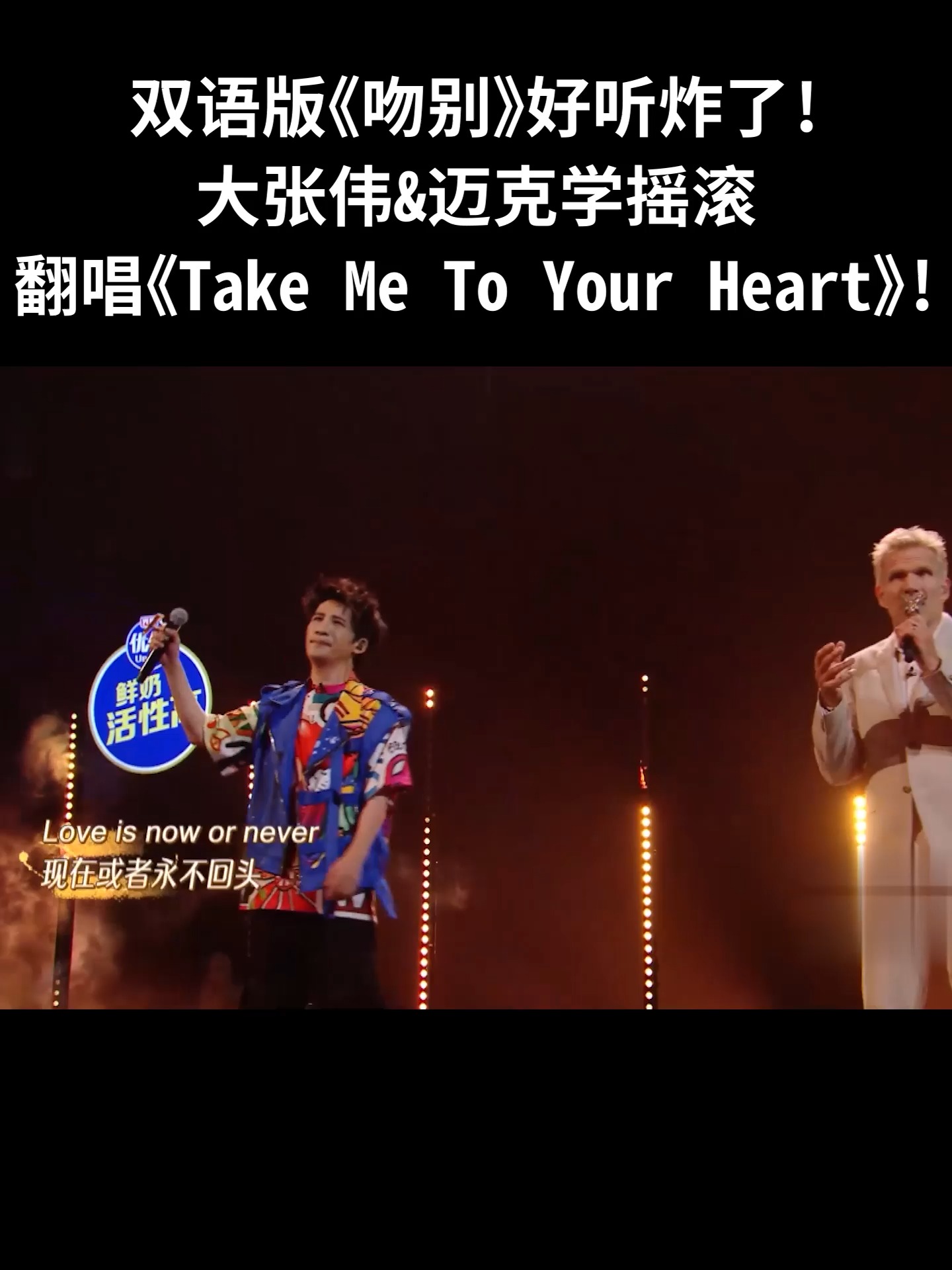 双语版《吻别》好听炸了!大张伟&迈克学摇滚,翻唱《Take Me To Your Heart》!#music #cover #吻别 | 湖北 ...
