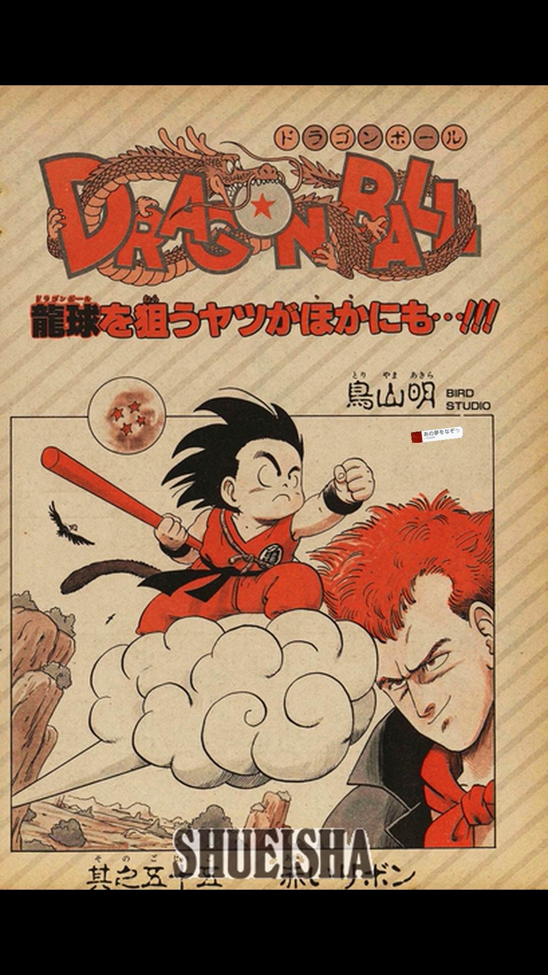 鳥山明ほぼ全仕事] 週刊少年ジャンプ1986年5号 『DRAGON BALL』 其之五