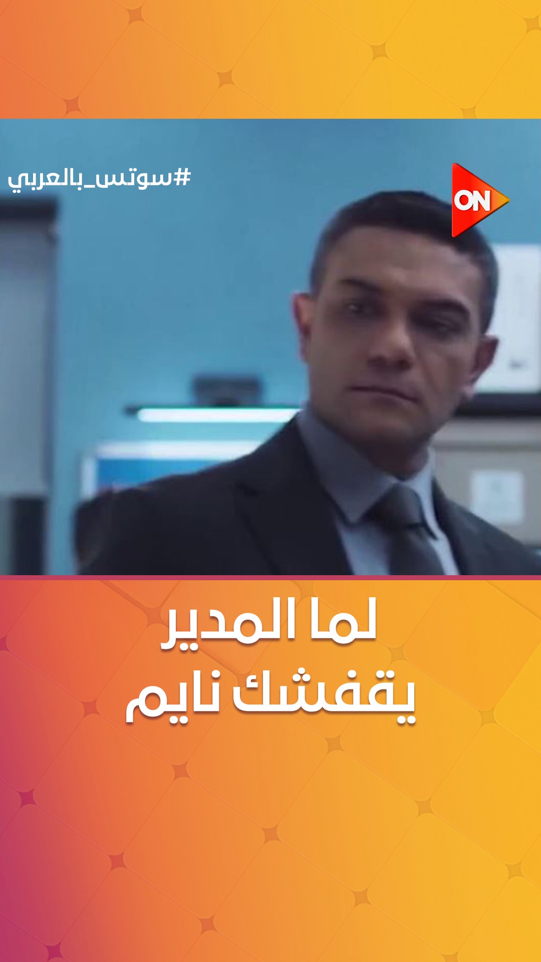 لما المدير يدخل عليك الصبح يلاقيك نايم على المكتب 😅 #سوتس_بالعربي #ON ...
