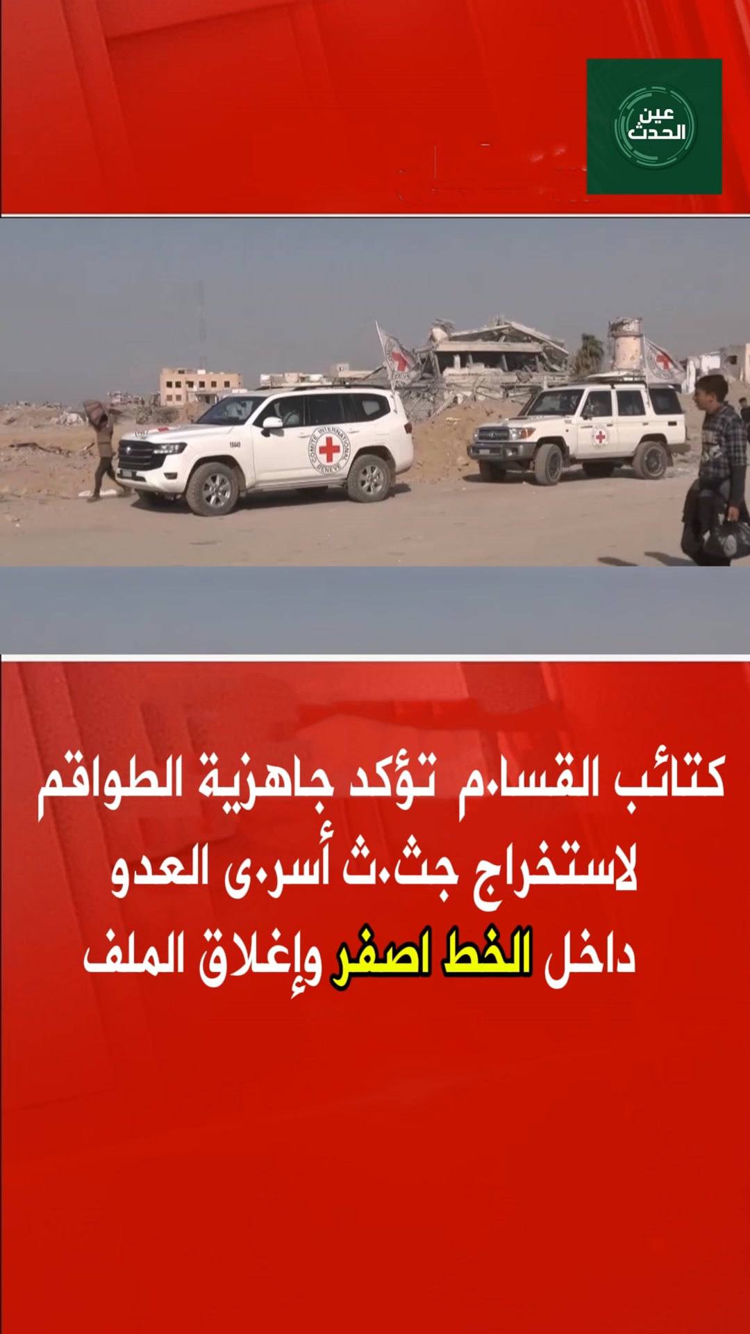 قالت كتائ.ب القس.ام إنها سلمت الاحتلال، أمس الجمعة، ثلاثة جثا.مين ...
