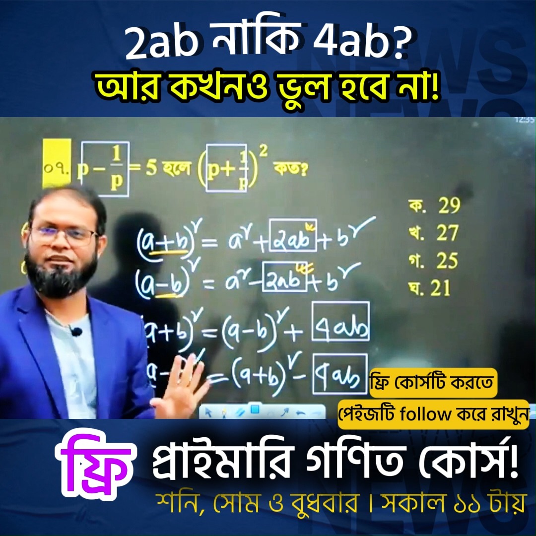 🔥2ab নাকি 4ab? 📌গণিতের বেসিক শিখুন | বেসিক থেকে শর্টকাটে প্রো হয়ে উঠুন ...