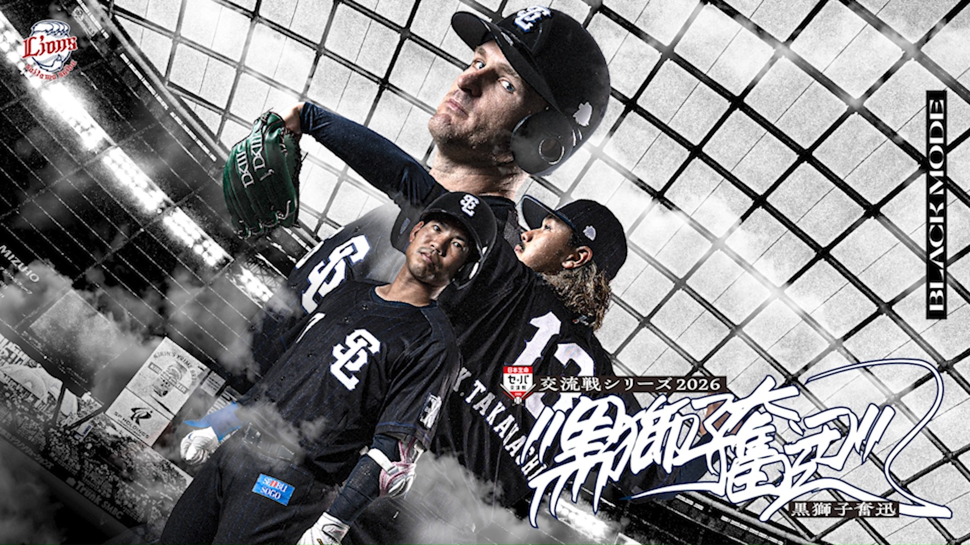 5/29(金)～6/14(日)は 『交流戦シリーズ2026 -黒獅子奮迅-』 #栗山巧