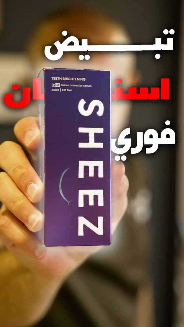 بس نقطتين من هالسيروم البنفسجي كفيلة تبيّض أسنانك فوراً… حتى قبل أي ...