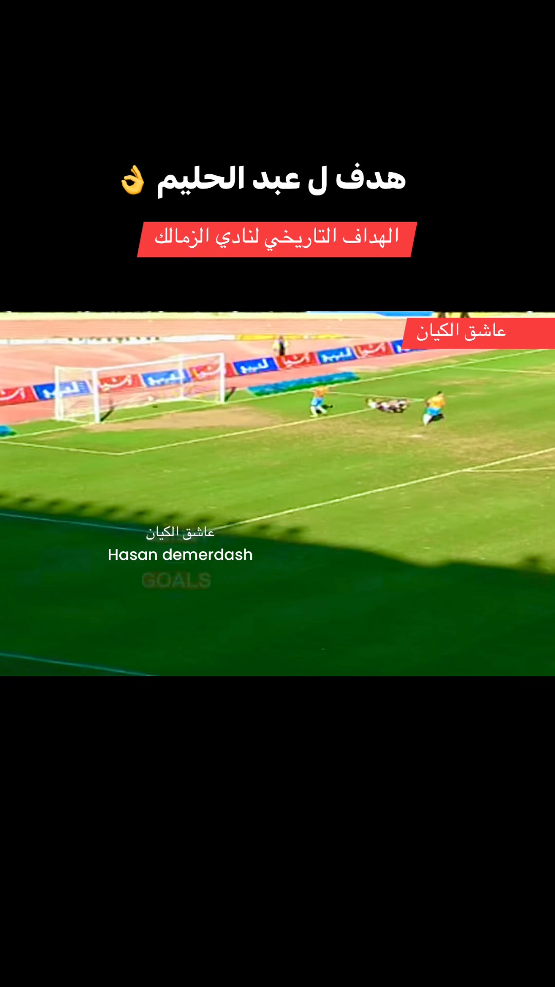 هدف رائع عبد الحليم علي الهداف التاريخي لنادي الزمالك | Hasan Demerdash ...