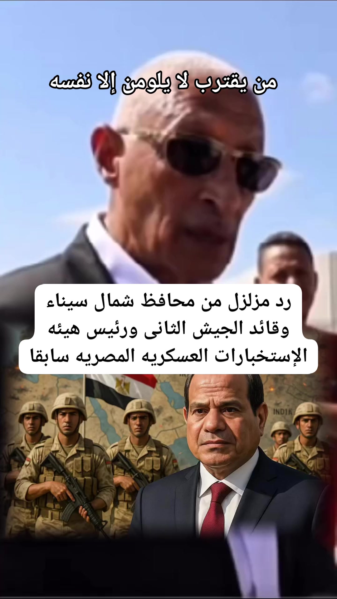 👈من يقترب لا يلومن إلا نفسه👉 👈رد قائد الجيش الثانى سابقا على أحد ...