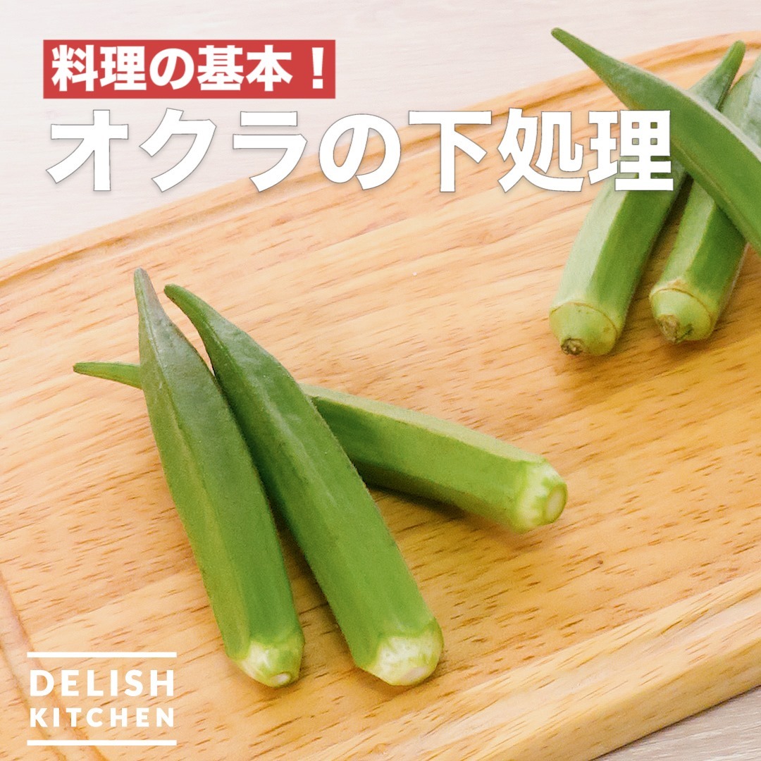 オクラ の 処理