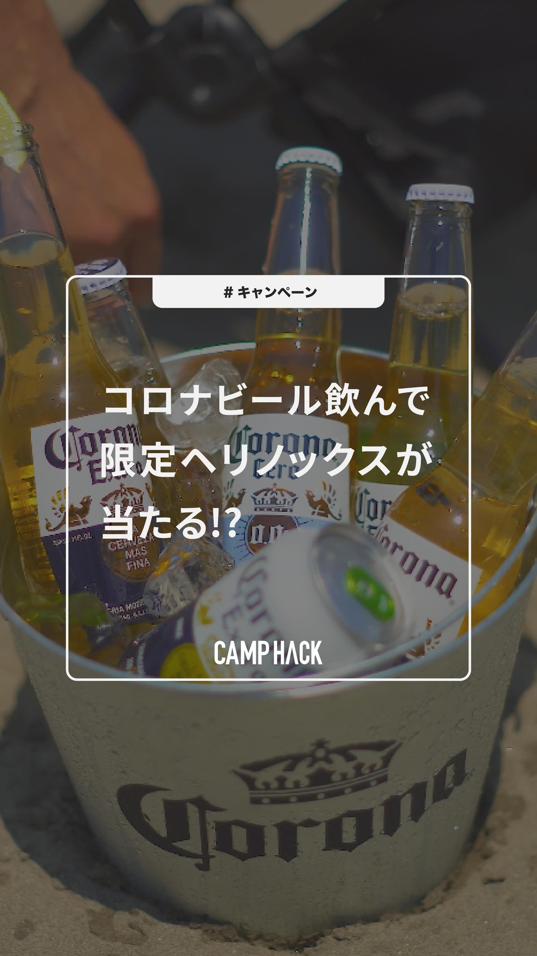 コロナビール飲んで、限定ヘリノックスが当たる⁉️ この夏、アウトドア