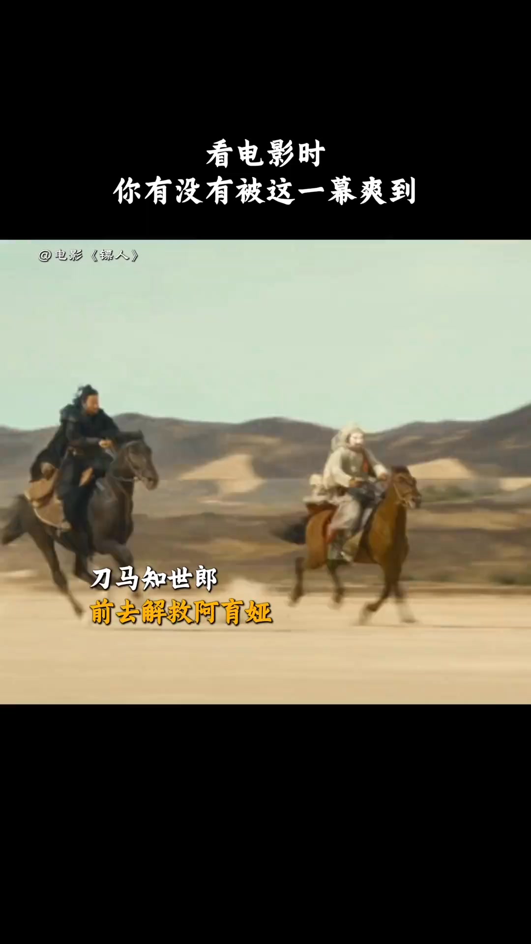 刀马留的后手，是绝杀啊喂！🔥 电影《#镖人》正在热映中，选 IMAX 或 4DX 让震撼加倍！🎬 That final move Dao Ma ...