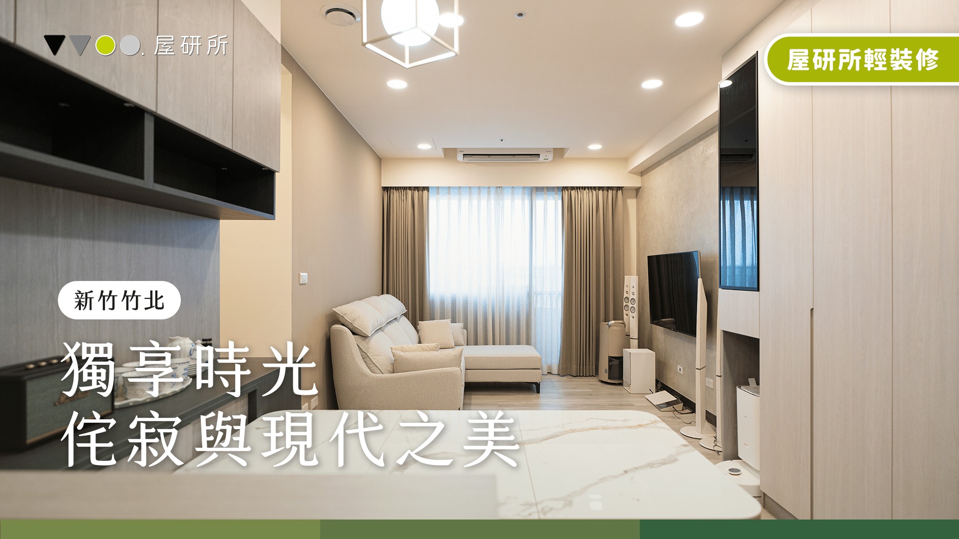 屬於自己的侘寂美學 」 / 櫻花聚-聚學區 《總價：79.5萬含稅》 坪數格局：大樓/新成屋( 三房一廳｜施工面積室內15.5坪) 專案設計師 ...