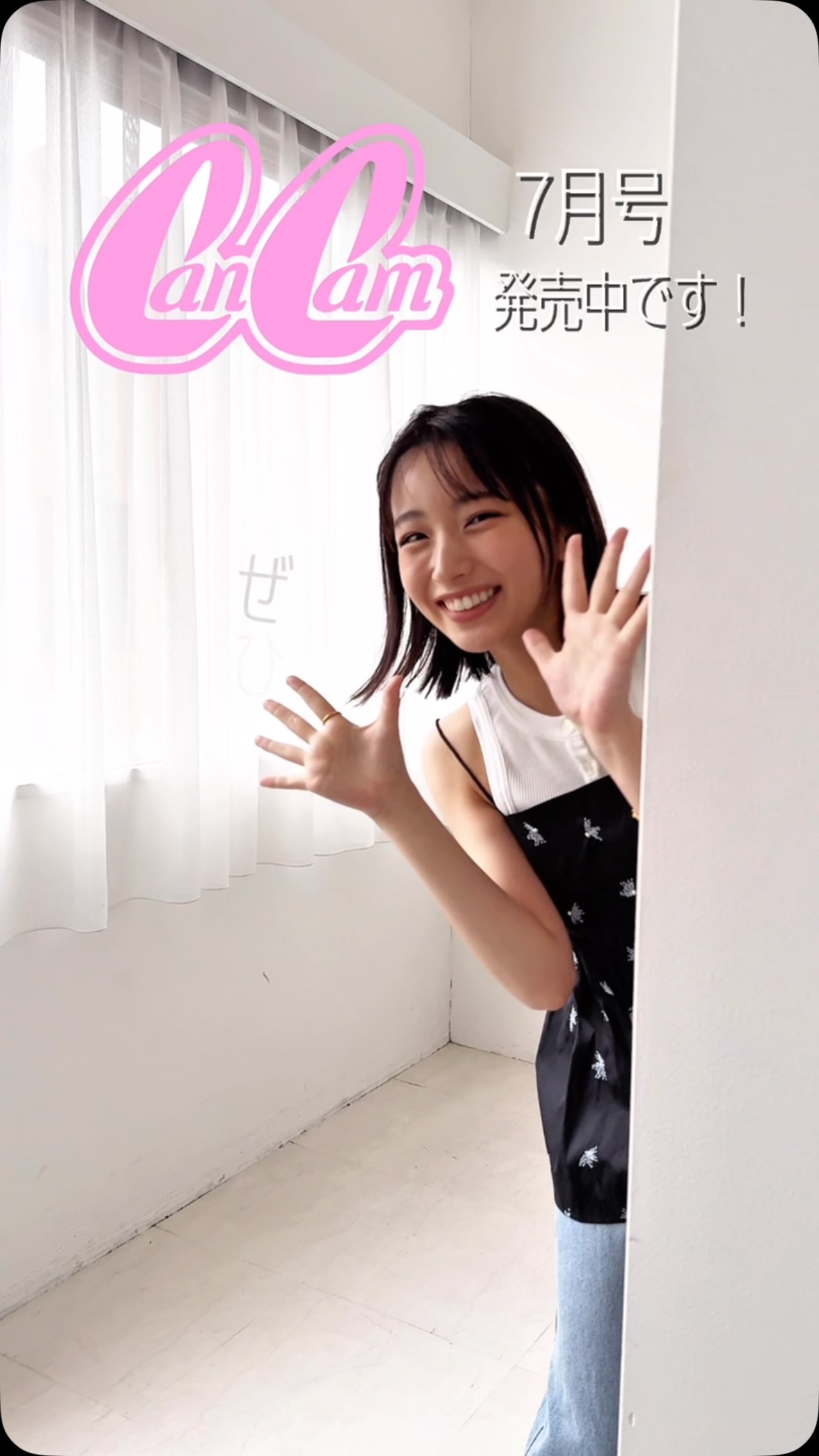 ひょこっとまなみん🫣❤️ 昨日解禁された、6/23発売のCanCam8月号