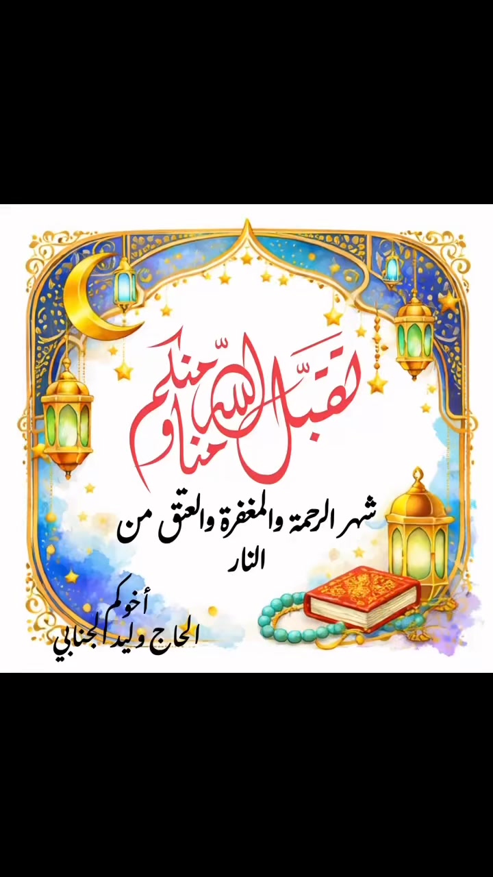 وليد النوري آل معروف الجنابي