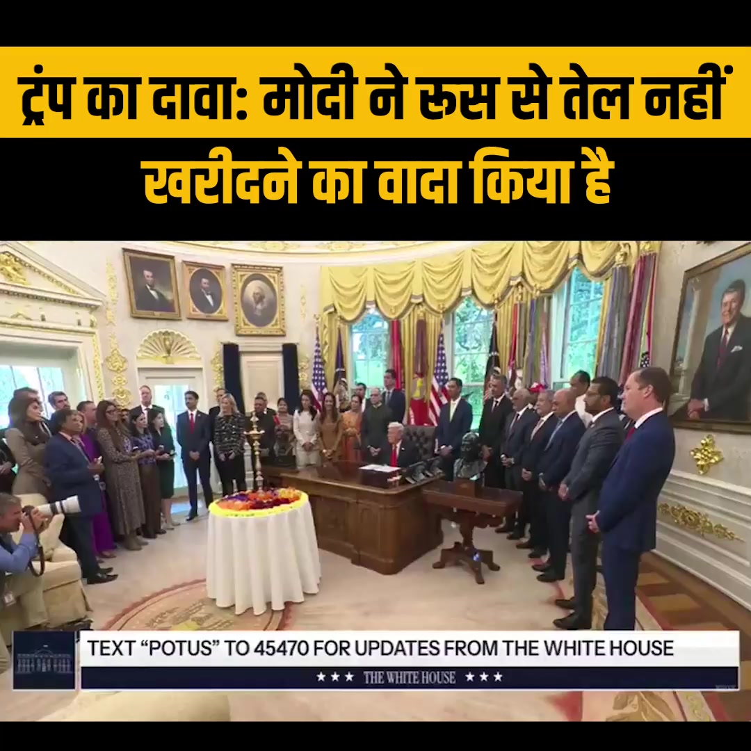 ट्रंप का दावा: मोदी ने रूस से तेल नहीं खरीदने का वादा किया है, मोदी मौन ...