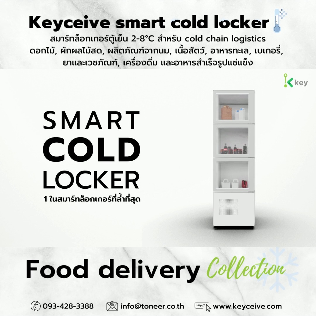Keyceive smart cold locker สมาร์ทล็อกเกอร์ตู้เย็น คุมอุณหภูมิได้ 2-8°C ...