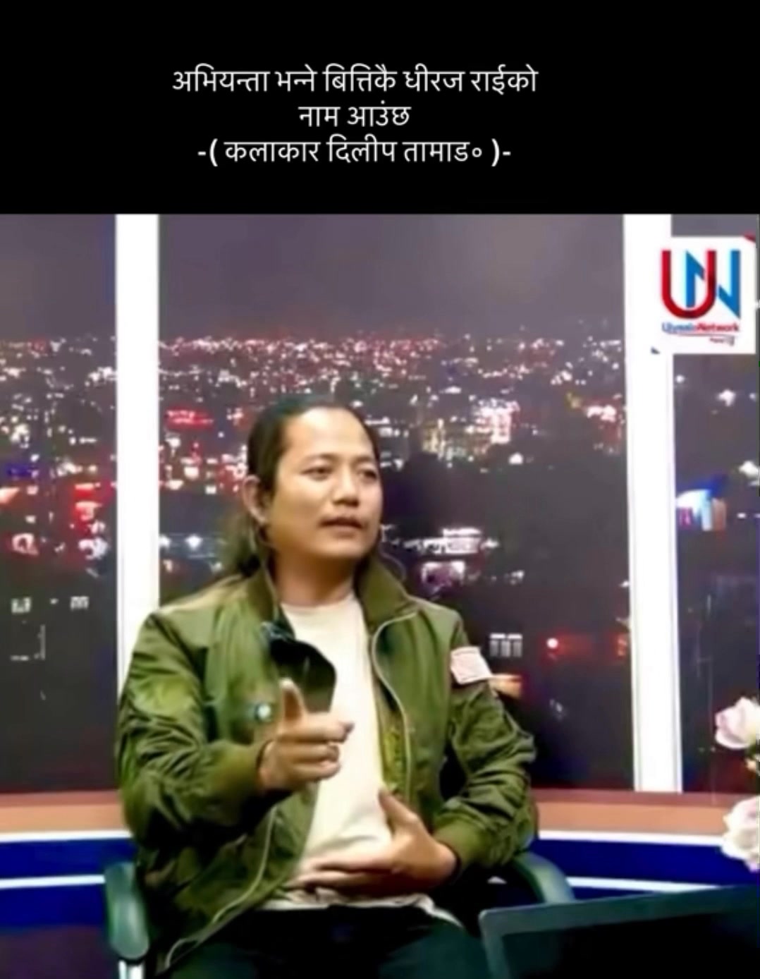 अभियन्ता भन्ने बित्तिकै धीरज राईको नाम आउंछ ( Thanks to Actor Dilip ...