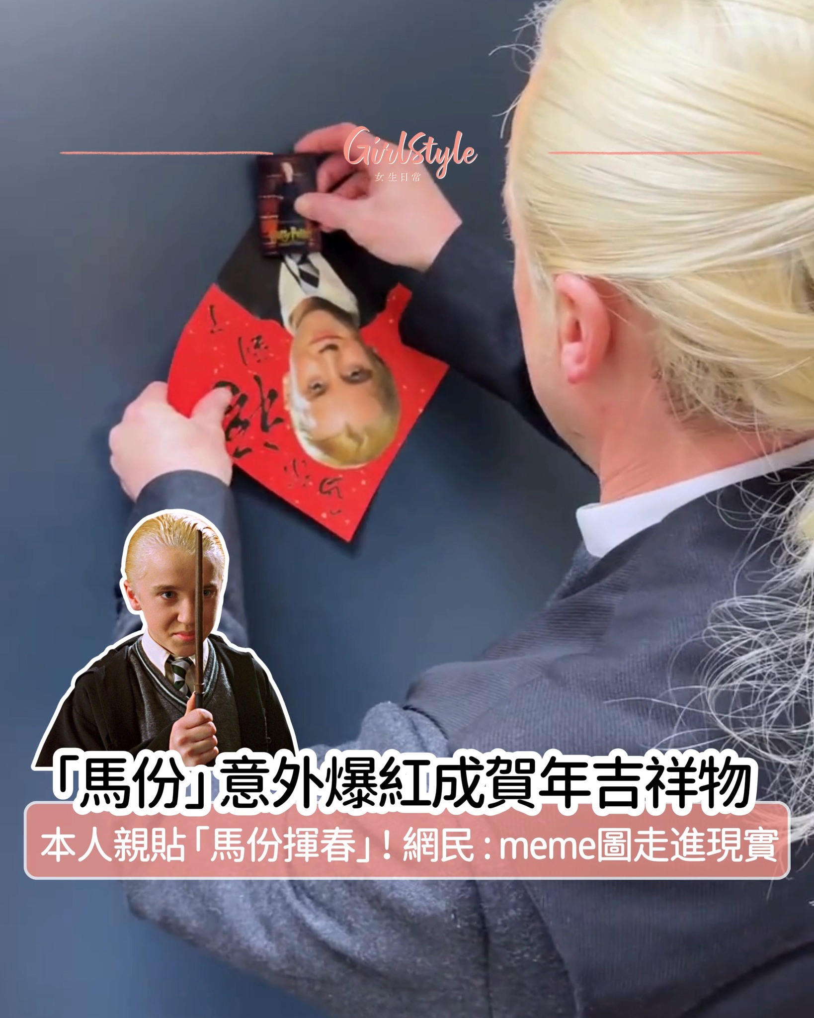哈利波特》「馬份」意外爆紅成賀年吉祥物🧧！本人親貼「馬份揮春」🤣網民：meme圖走進現實】 . 2026 馬年最強代言人非他莫屬！ 《哈利波特 ...